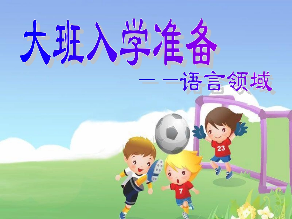 大班语言幼小衔接_第1页