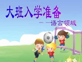 大班语言幼小衔接