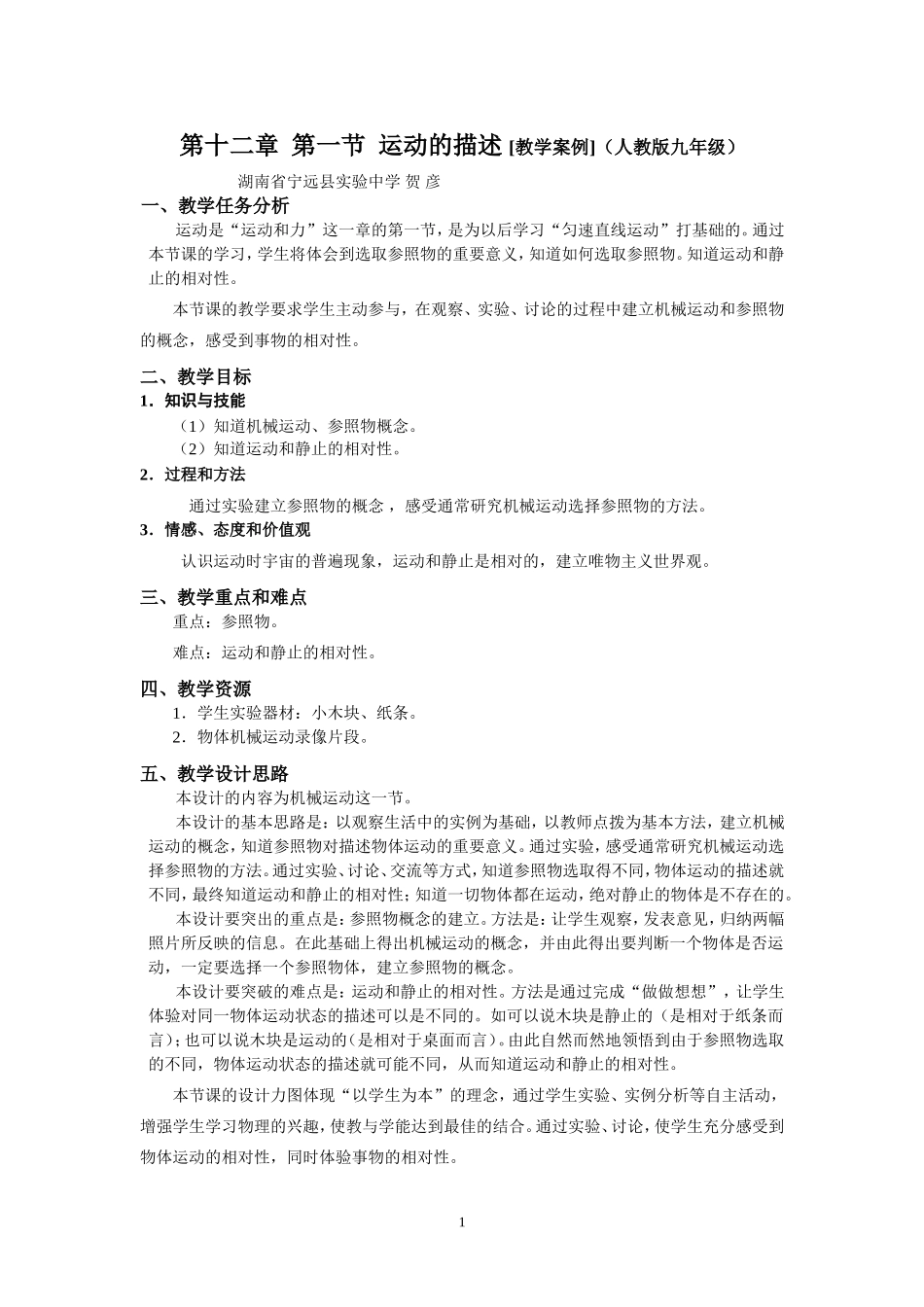 第十二章第一节运动的描述【教学案例】_第1页