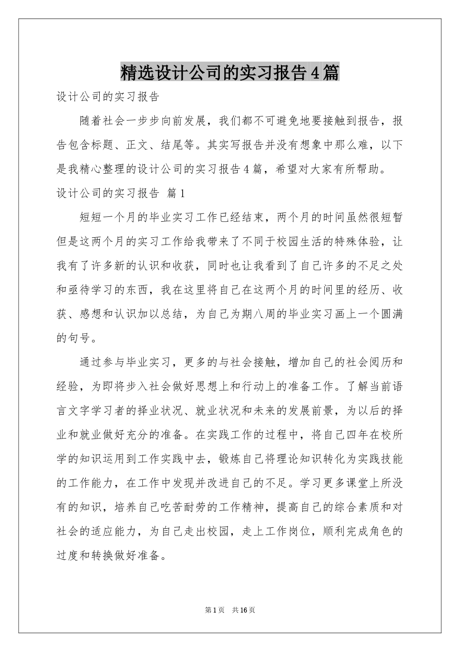设计公司的实习报告4篇_第1页