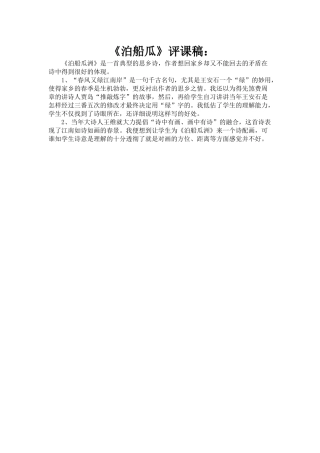《泊船瓜洲》评课稿