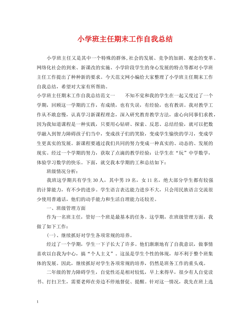 小学班主任期末工作自我总结 _第1页