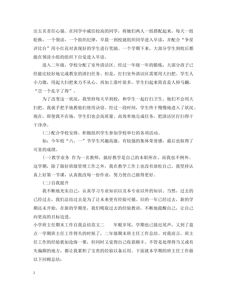小学班主任期末工作自我总结 _第2页