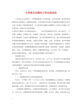 小学班主任期末工作自我总结 