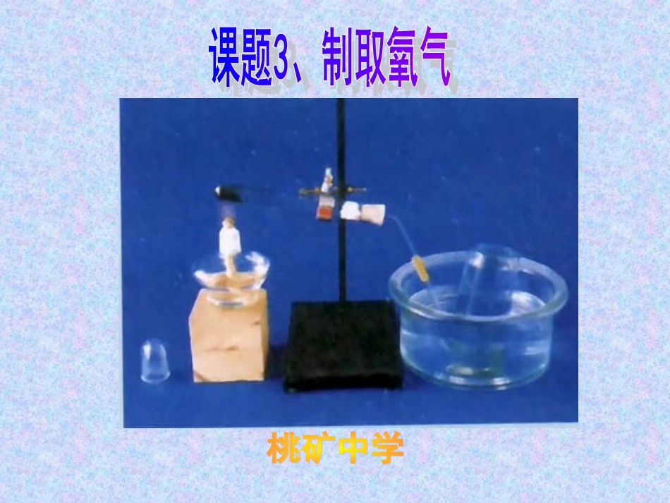 课题3、制取氧气_第1页