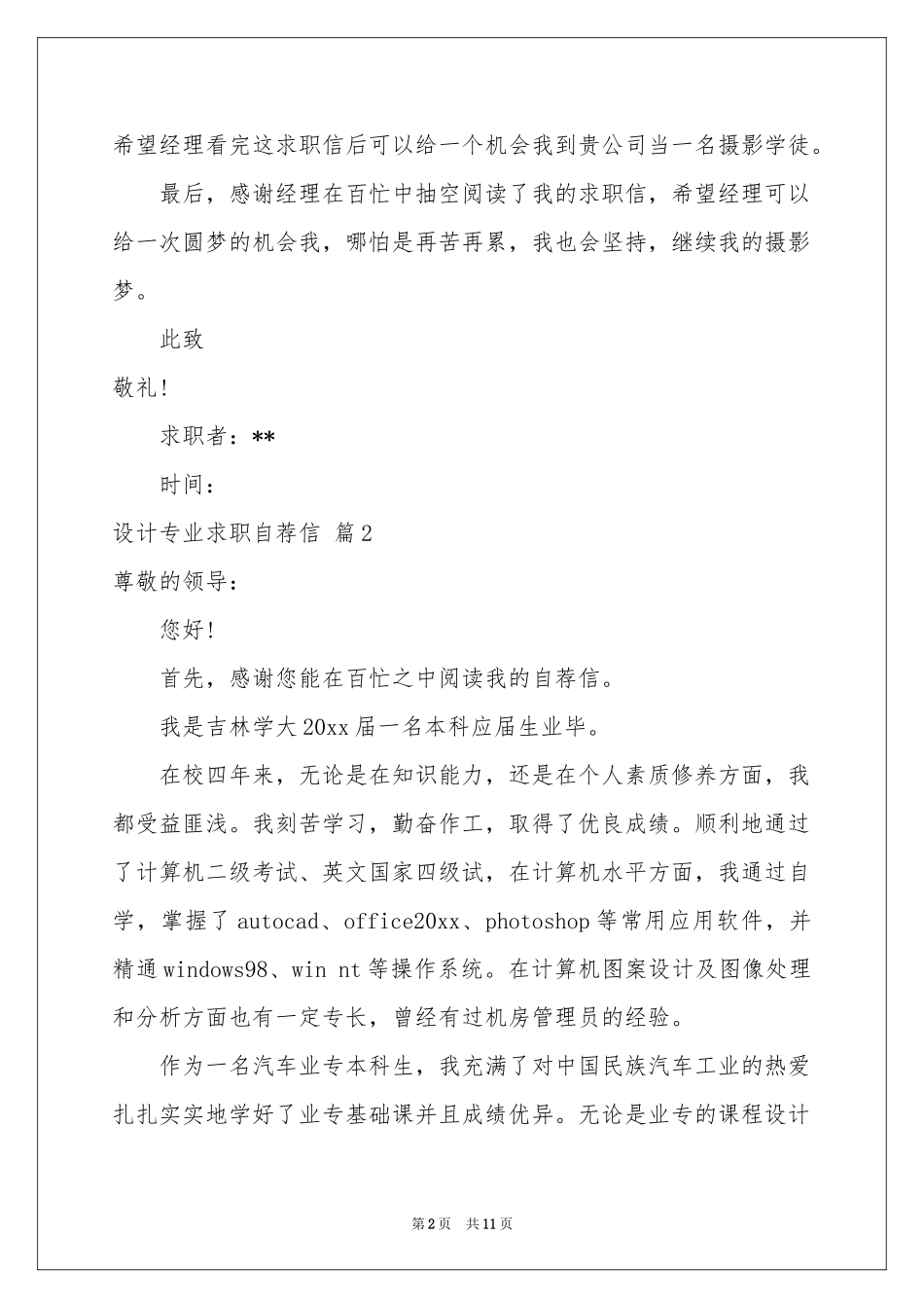 设计专业求职自荐信8篇_第2页
