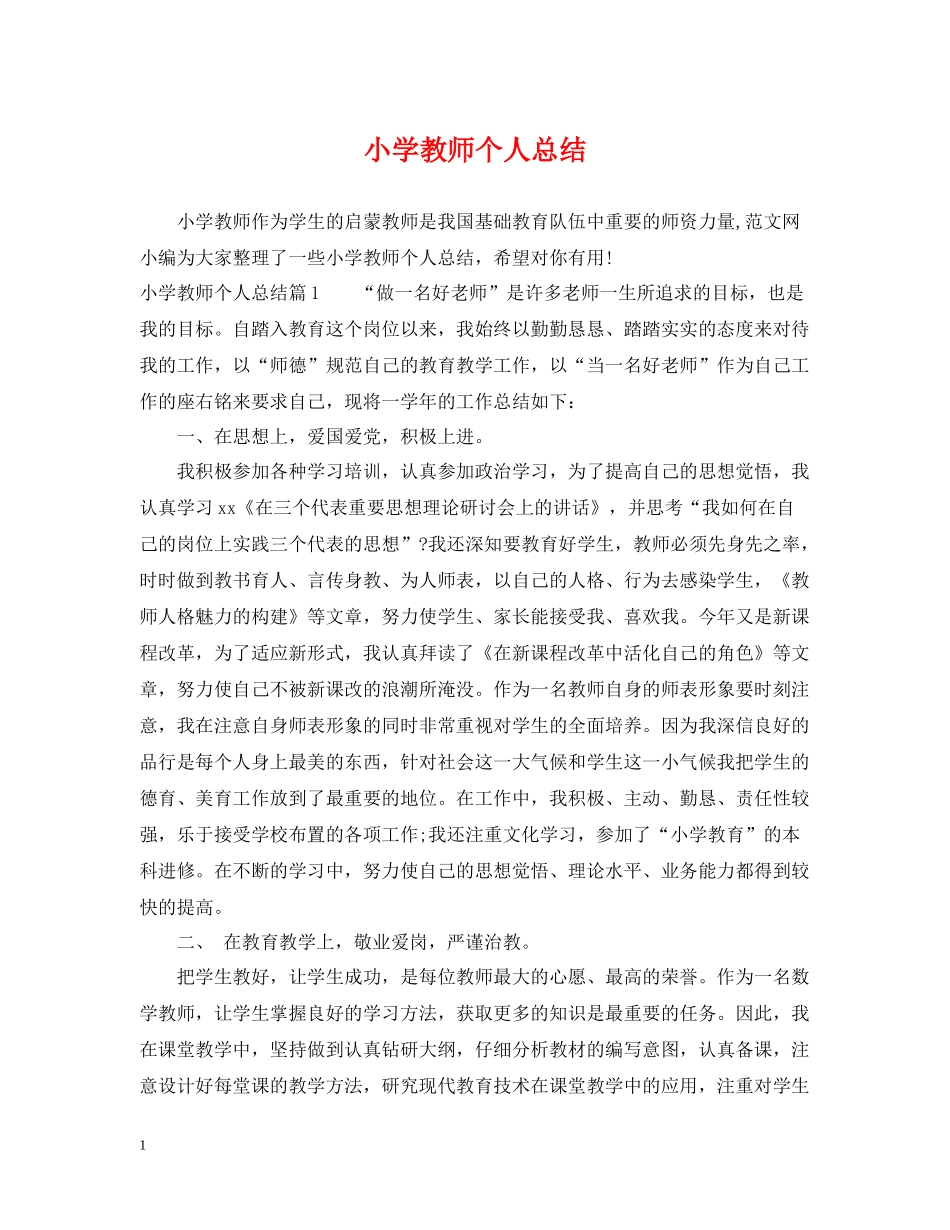 小学教师个人总结3_第1页