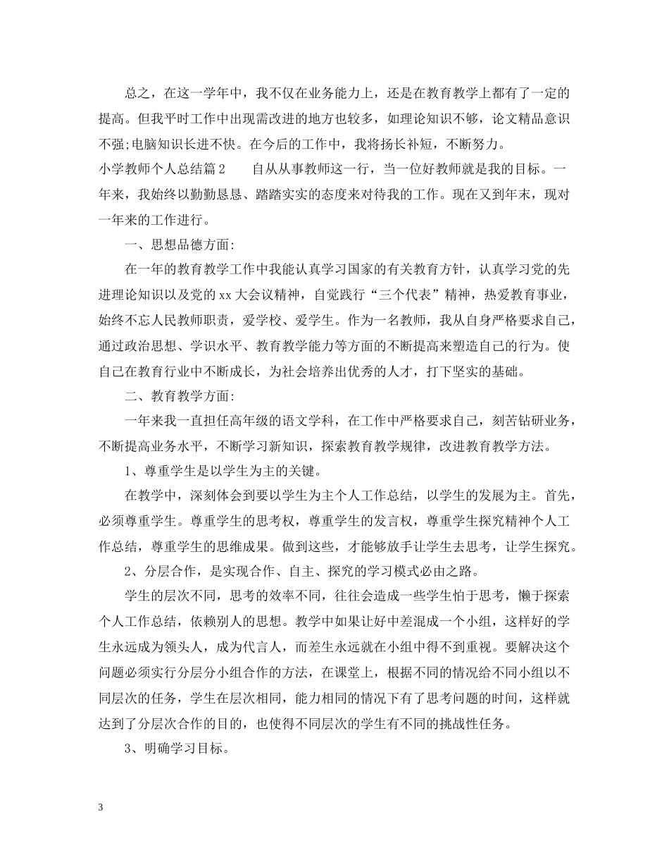 小学教师个人总结3_第3页