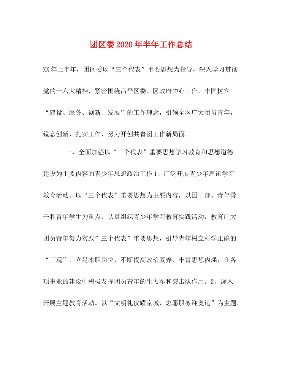 团区委年半年工作总结1)_第1页