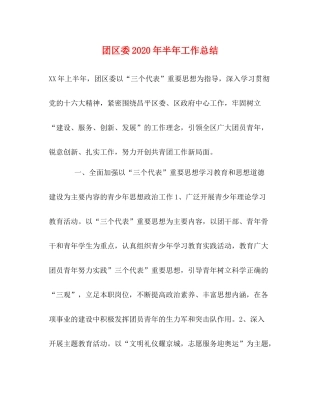 团区委年半年工作总结1)