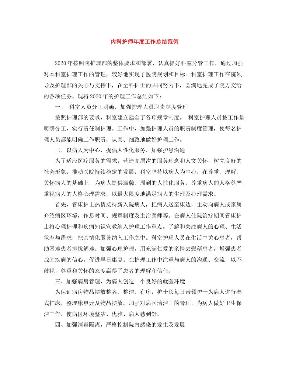 内科护师年度工作总结范例_第1页