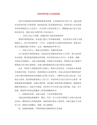 内科护师年度工作总结范例