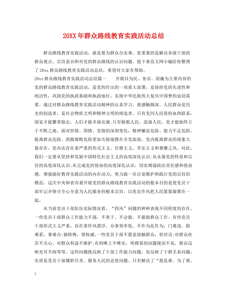 群众路线教育实践活动总结_第1页
