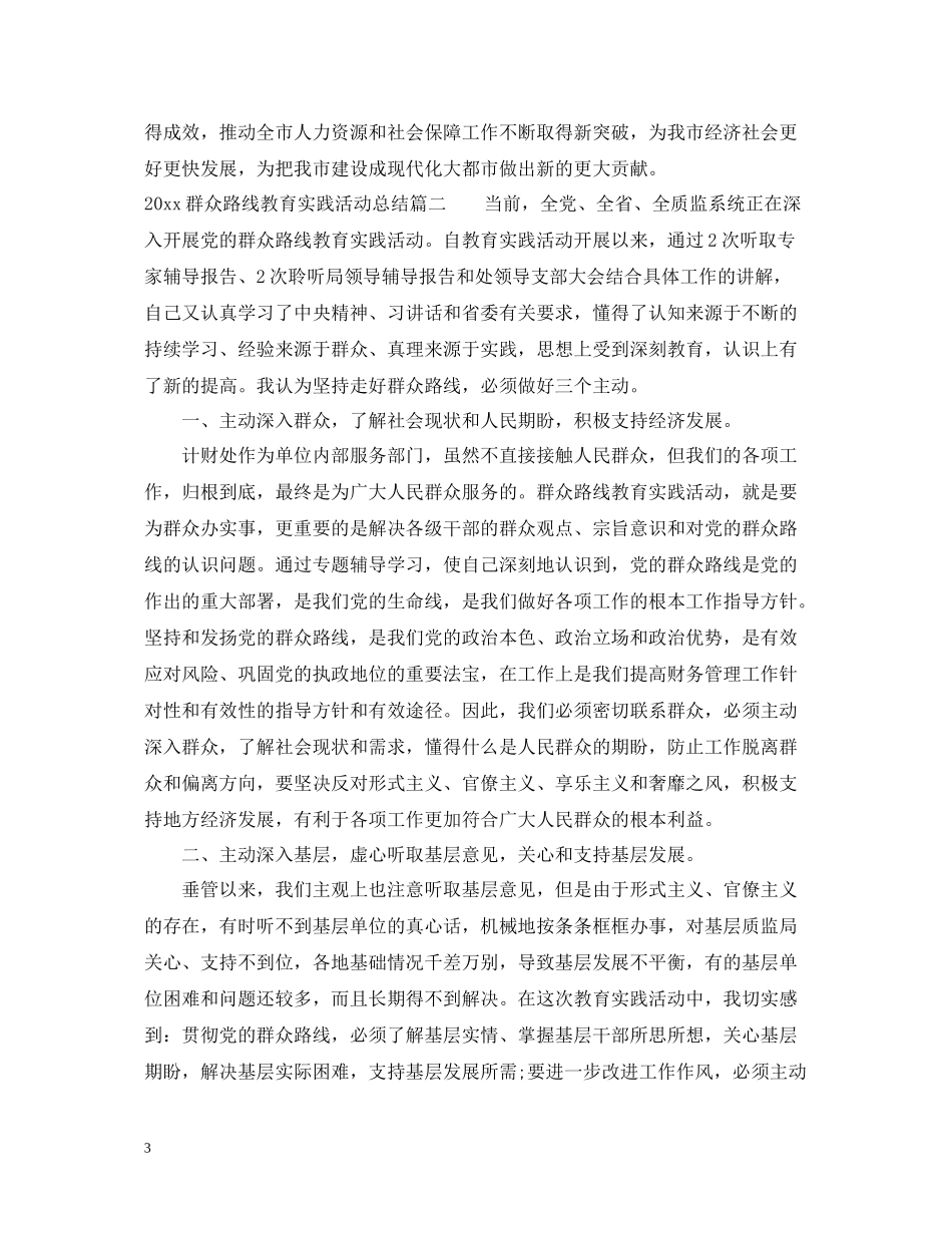 群众路线教育实践活动总结_第3页