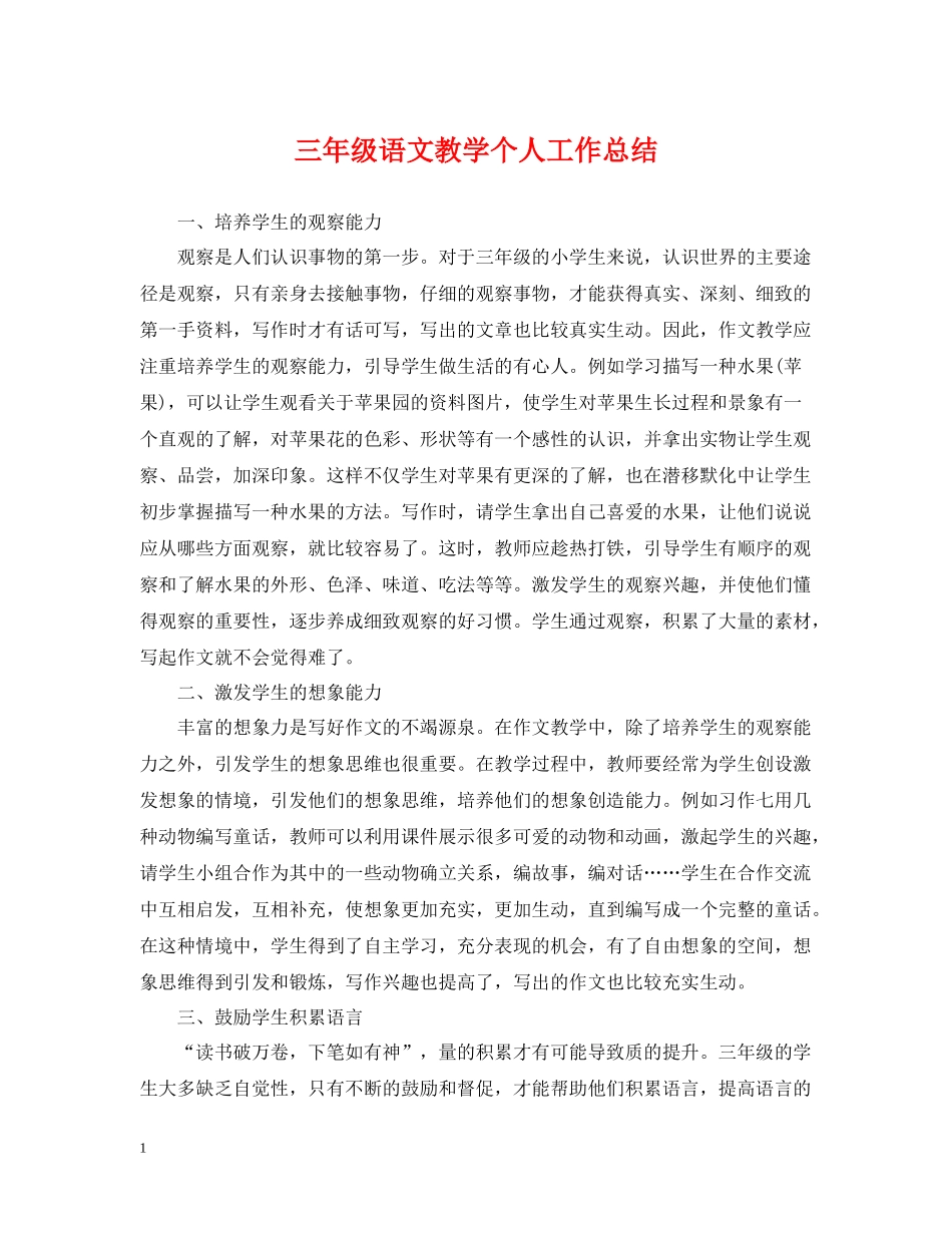三年级语文教学个人工作总结2_第1页