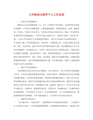 三年级语文教学个人工作总结2