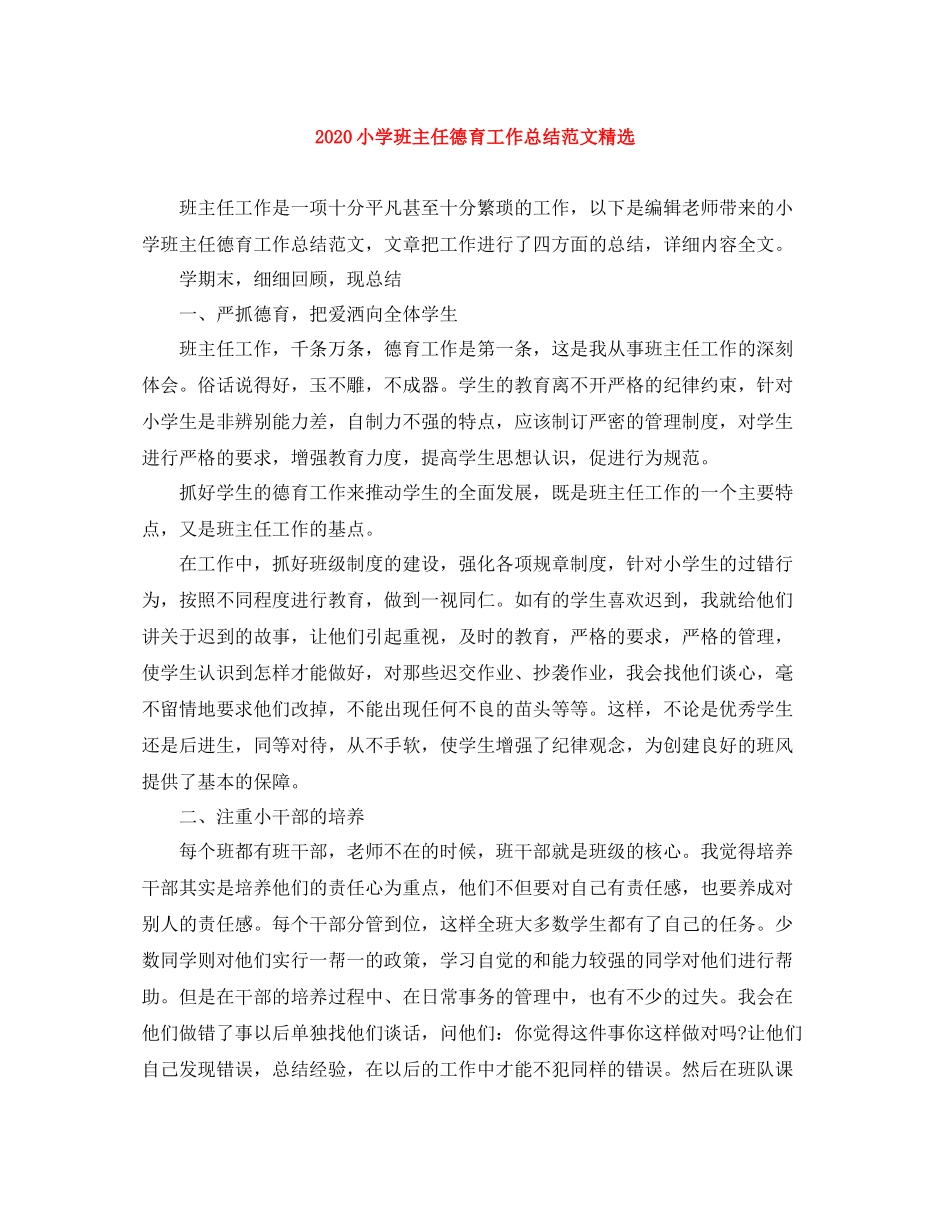 小学班主任德育工作总结范文精选_第1页