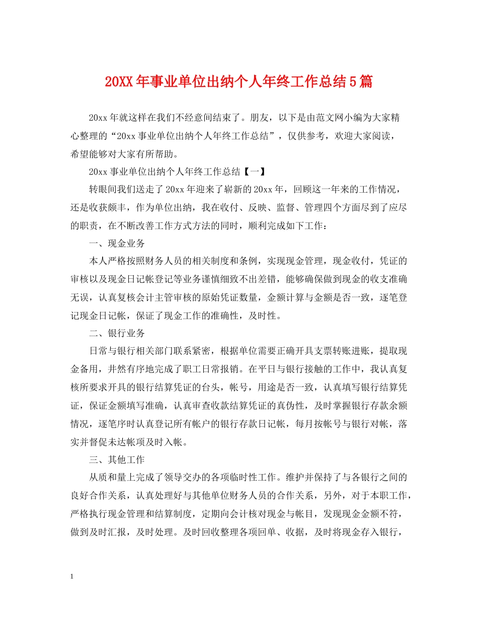 事业单位出纳个人年终工作总结5篇_第1页