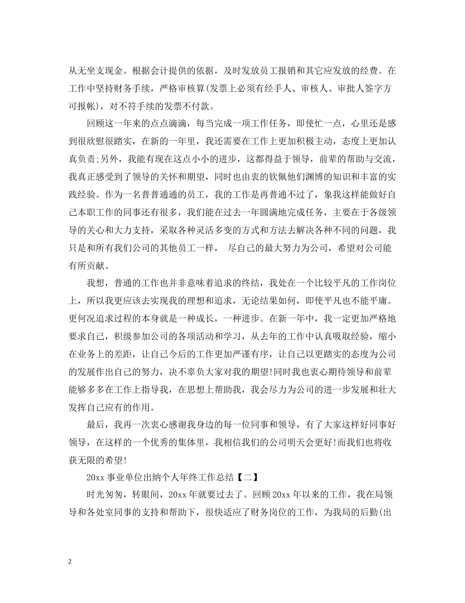 事业单位出纳个人年终工作总结5篇_第2页
