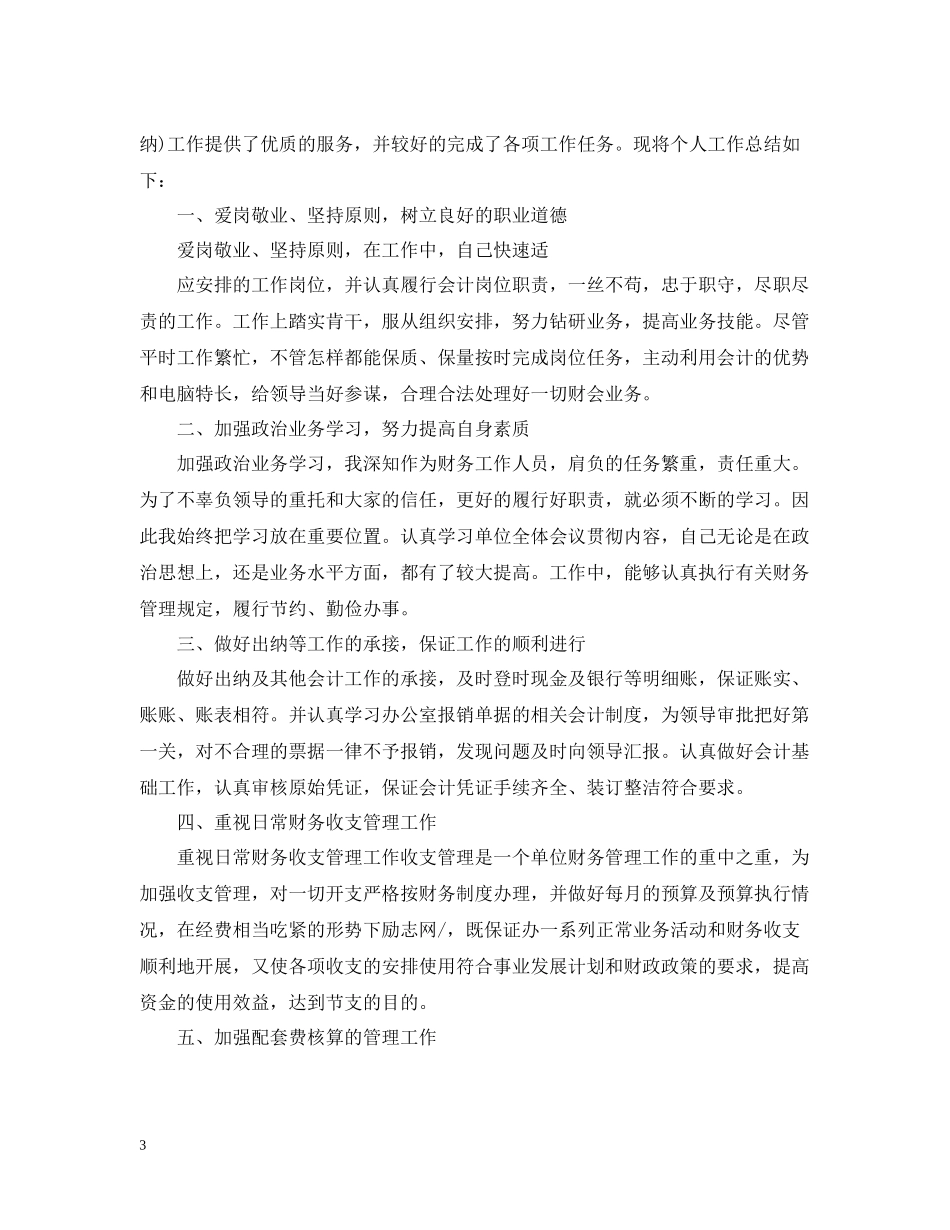 事业单位出纳个人年终工作总结5篇_第3页