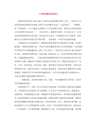 小学英语教学总结范文
