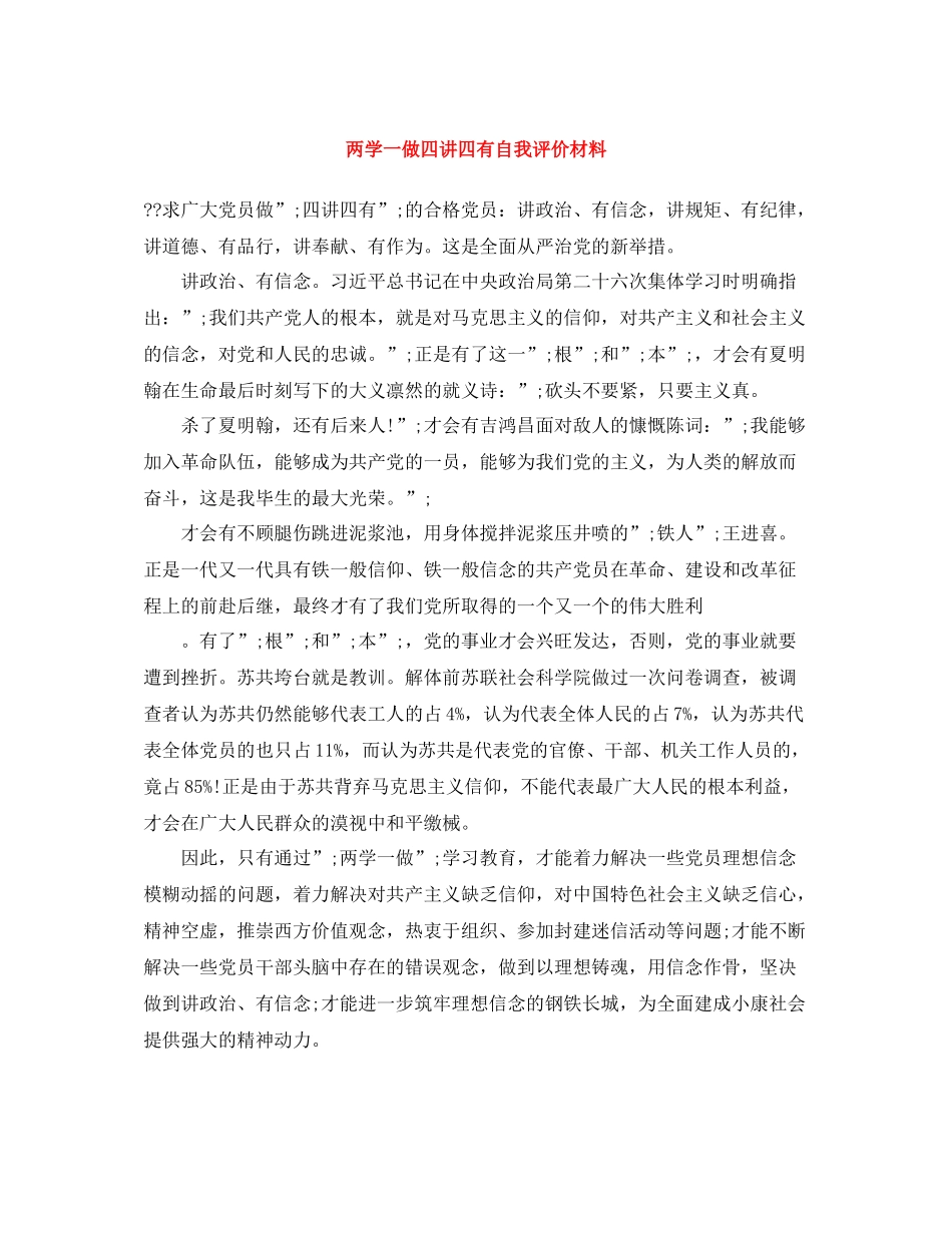 两学一做四讲四有自我评价材料_第1页