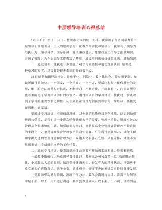 中层领导培训心得总结