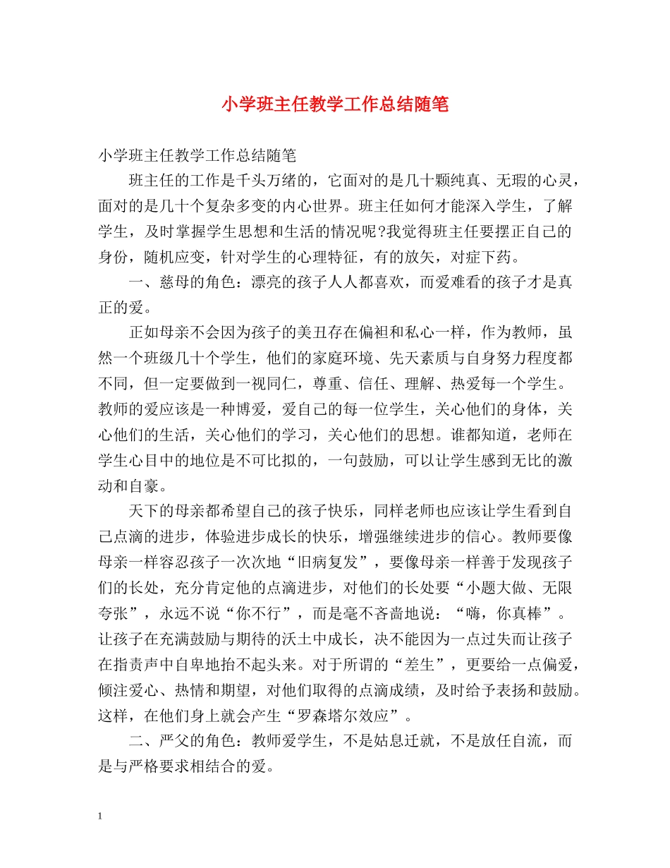 小学班主任教学工作总结随笔 _第1页