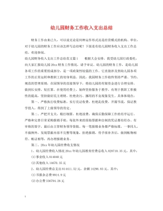 幼儿园财务工作收入支出总结