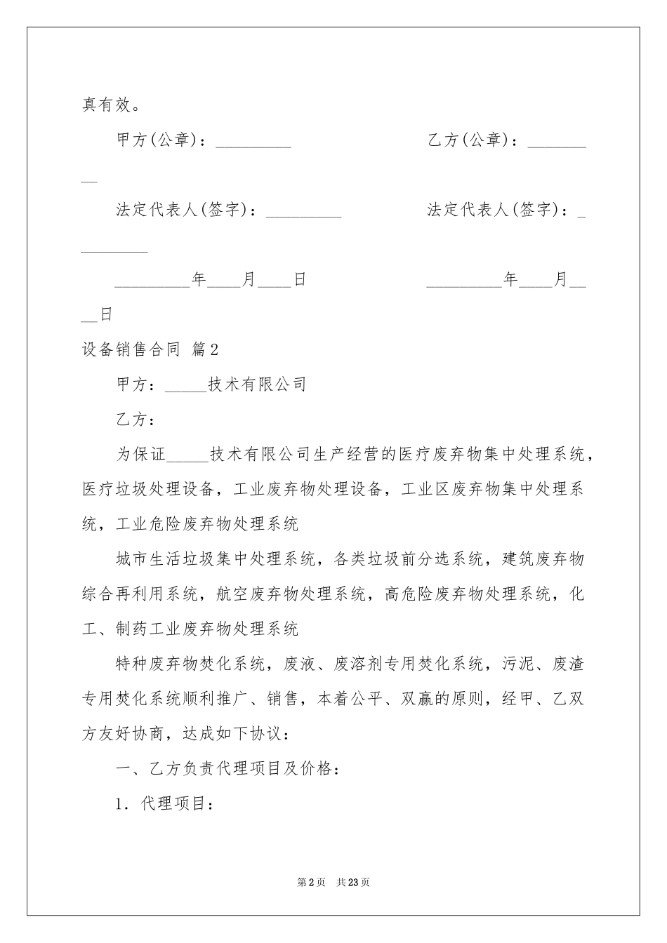 设备销售合同范本7篇_第2页
