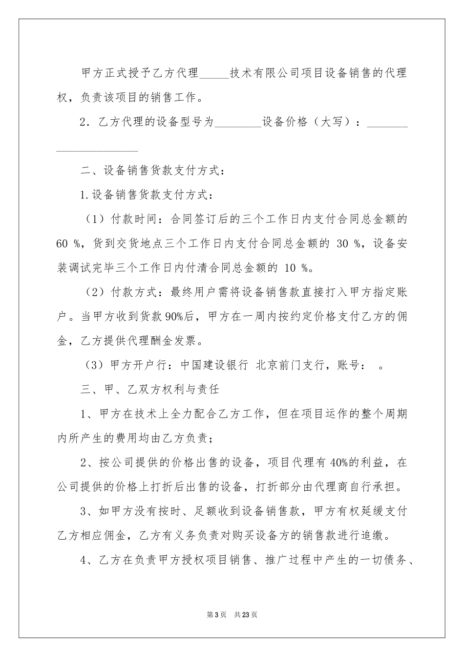 设备销售合同范本7篇_第3页