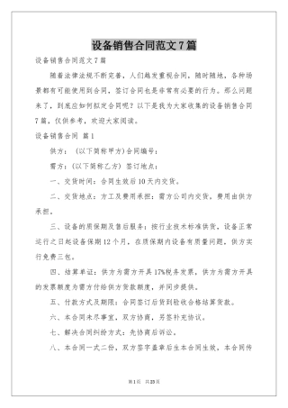 设备销售合同范本7篇
