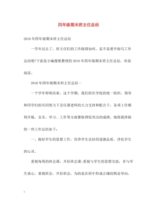 四年级期末班主任总结2