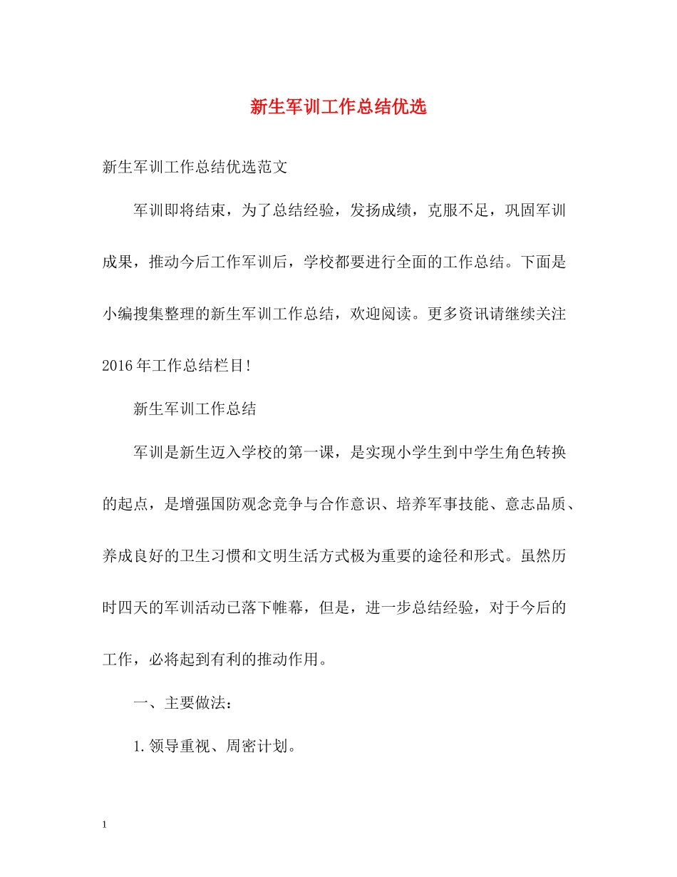 新生军训工作总结优选_第1页