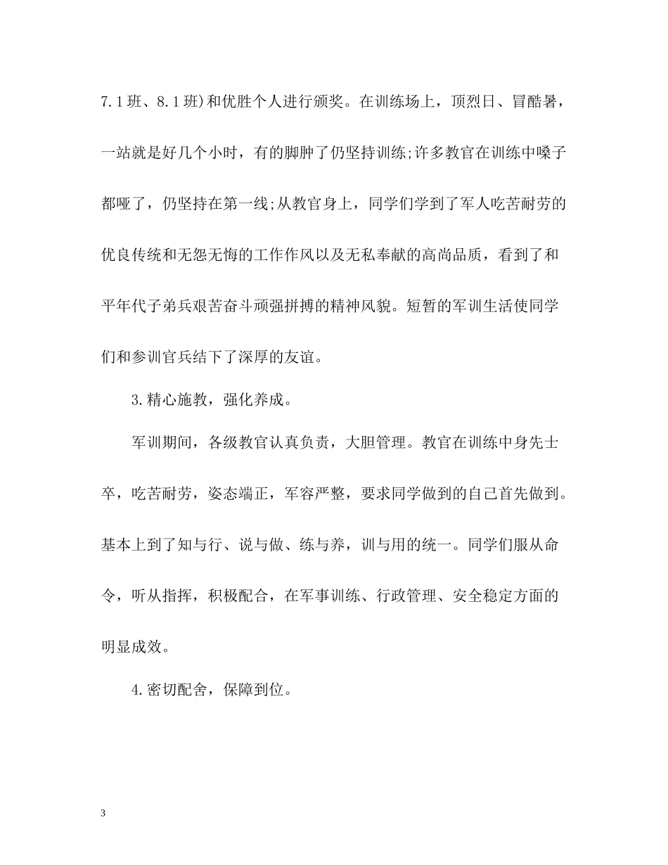 新生军训工作总结优选_第3页