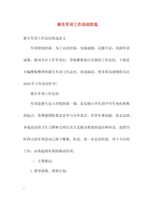 新生军训工作总结优选