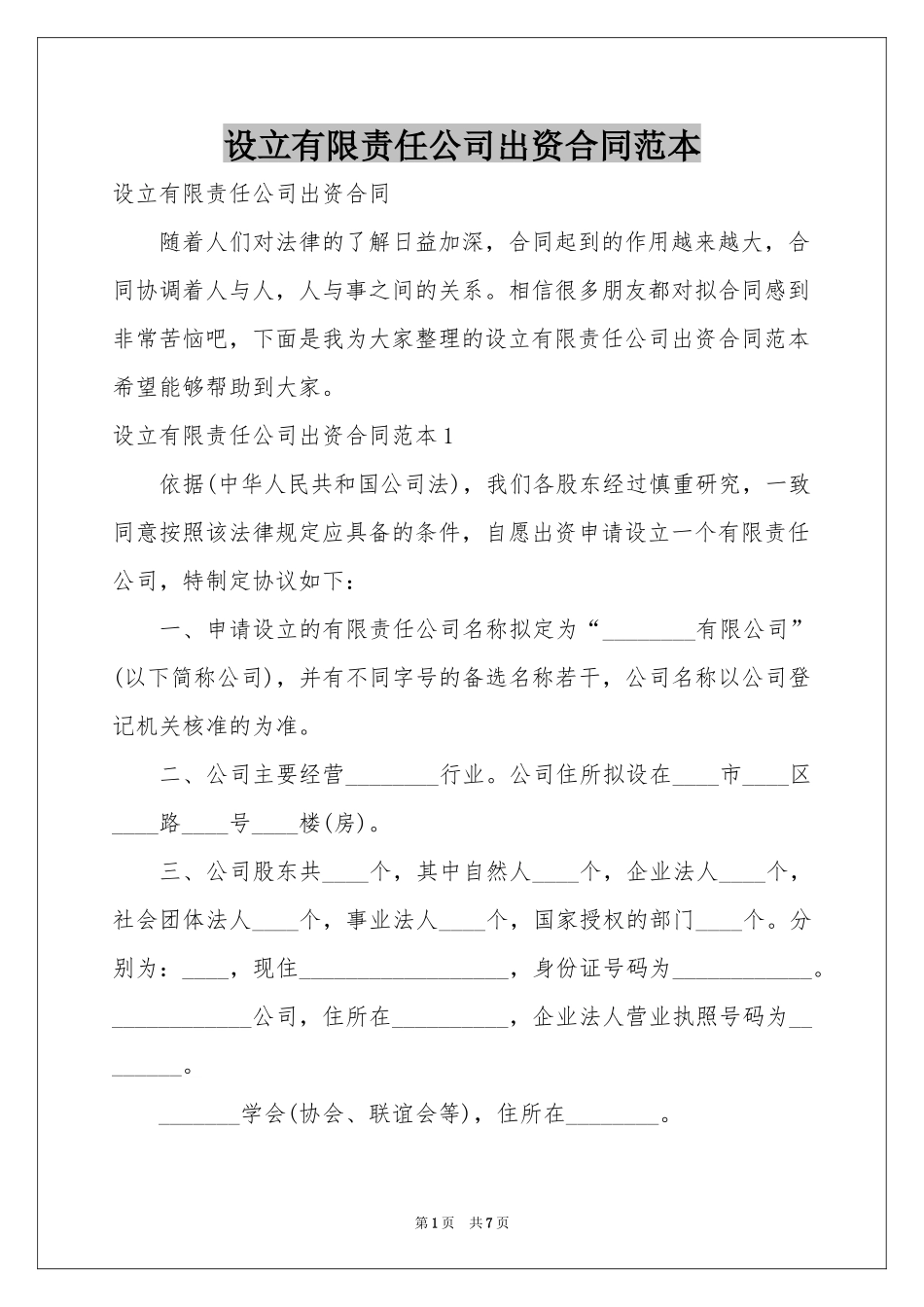 设立有限责任公司出资合同范本_第1页