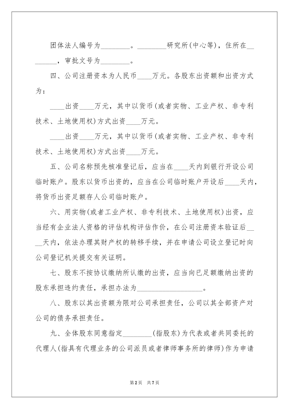 设立有限责任公司出资合同范本_第2页