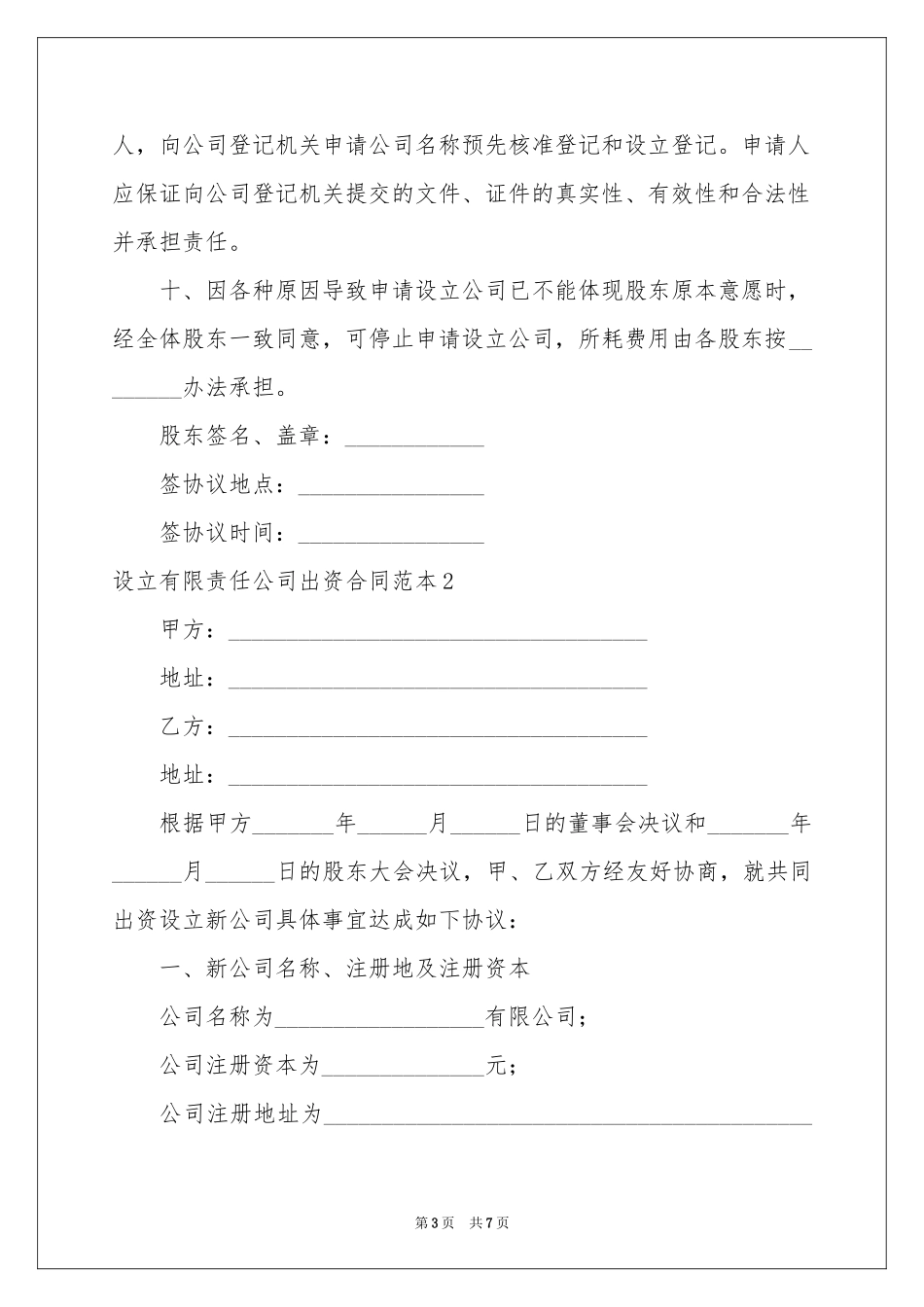 设立有限责任公司出资合同范本_第3页