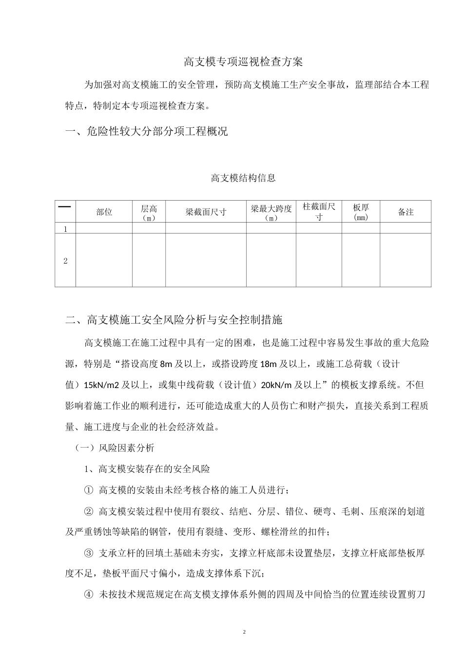 巡视检查方案(高支模)_第2页