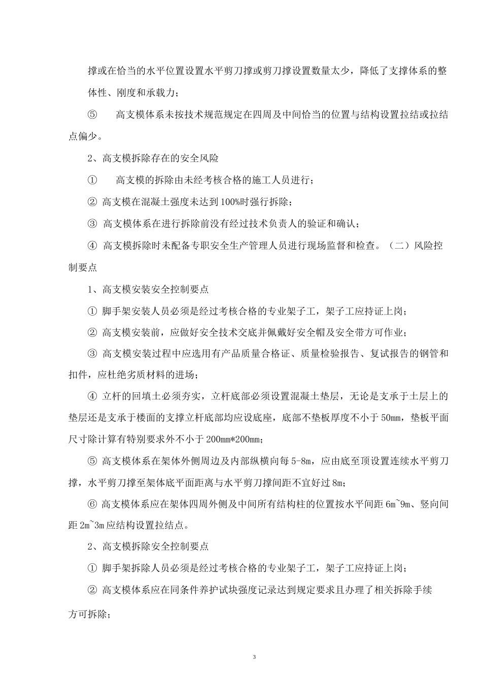 巡视检查方案(高支模)_第3页