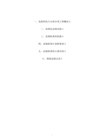 巡视检查方案(高支模)