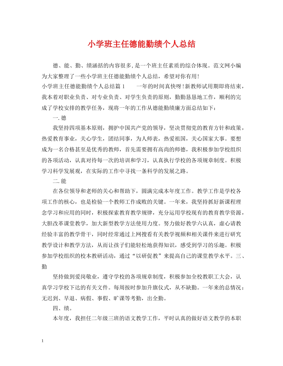 小学班主任德能勤绩个人总结 _第1页