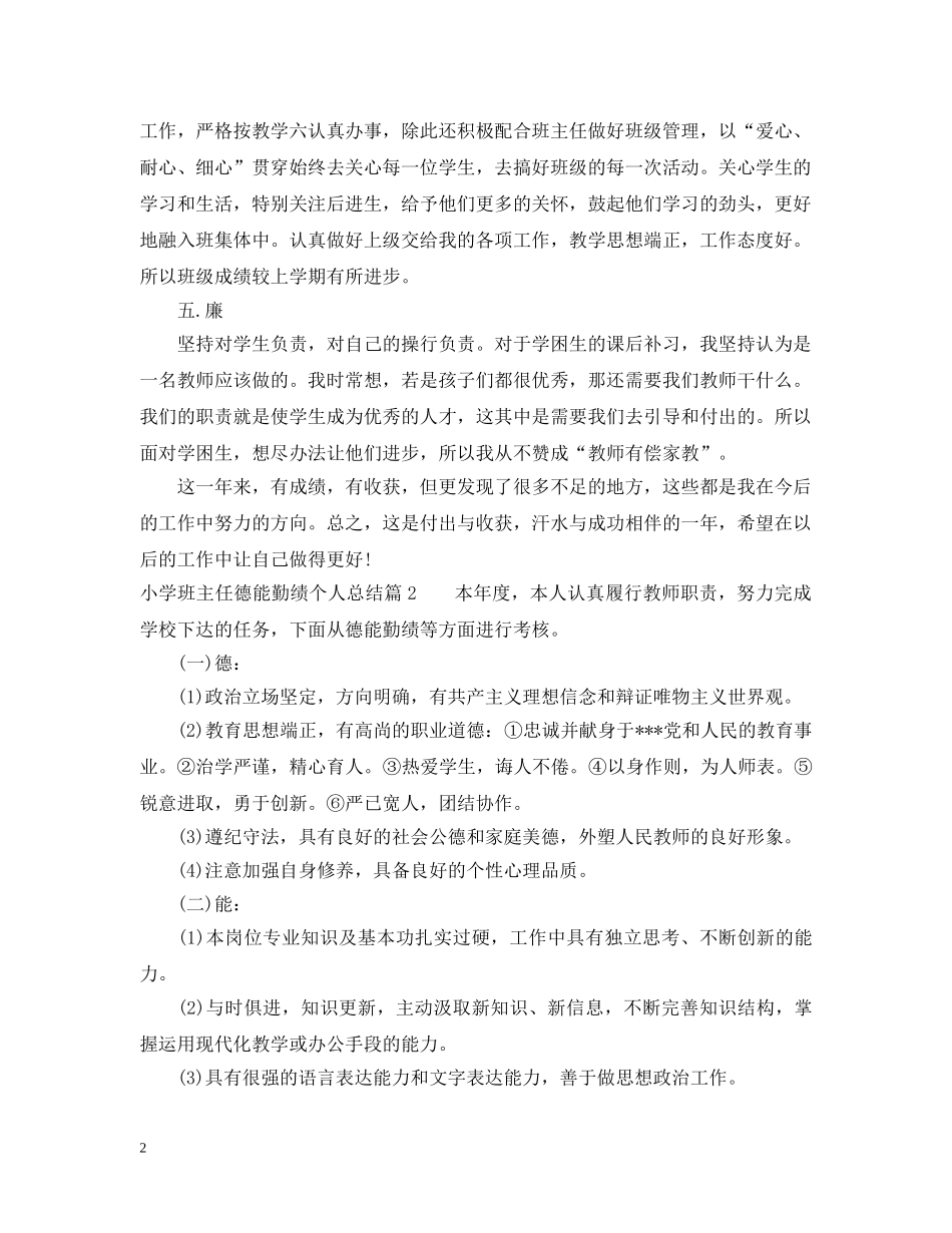 小学班主任德能勤绩个人总结 _第2页