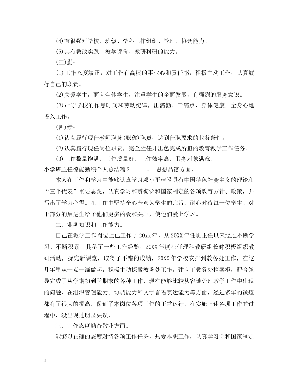 小学班主任德能勤绩个人总结 _第3页