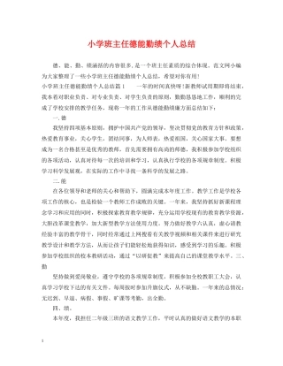 小学班主任德能勤绩个人总结 