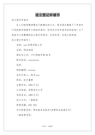 设立登记申请书