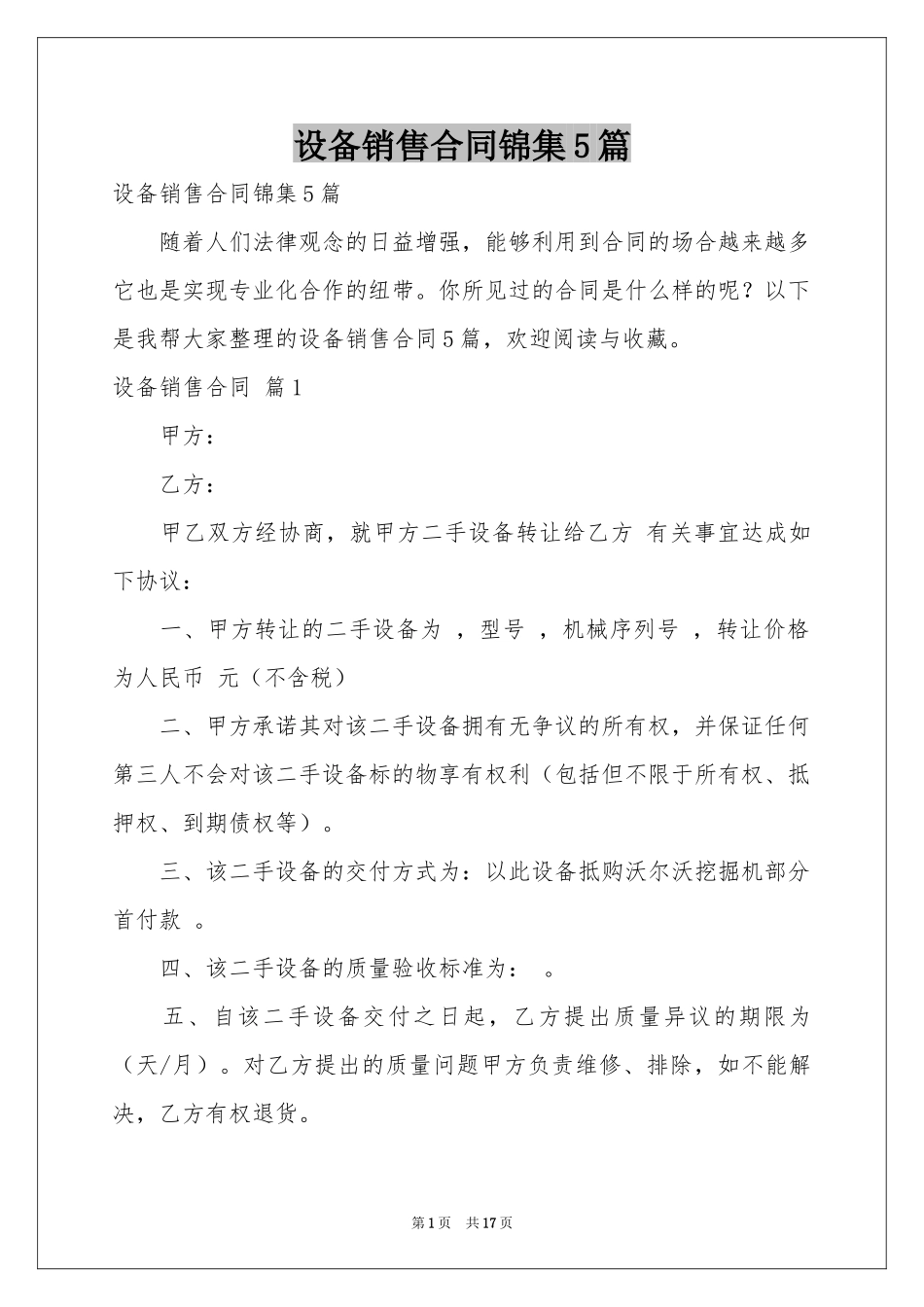 设备销售合同锦集5篇_第1页