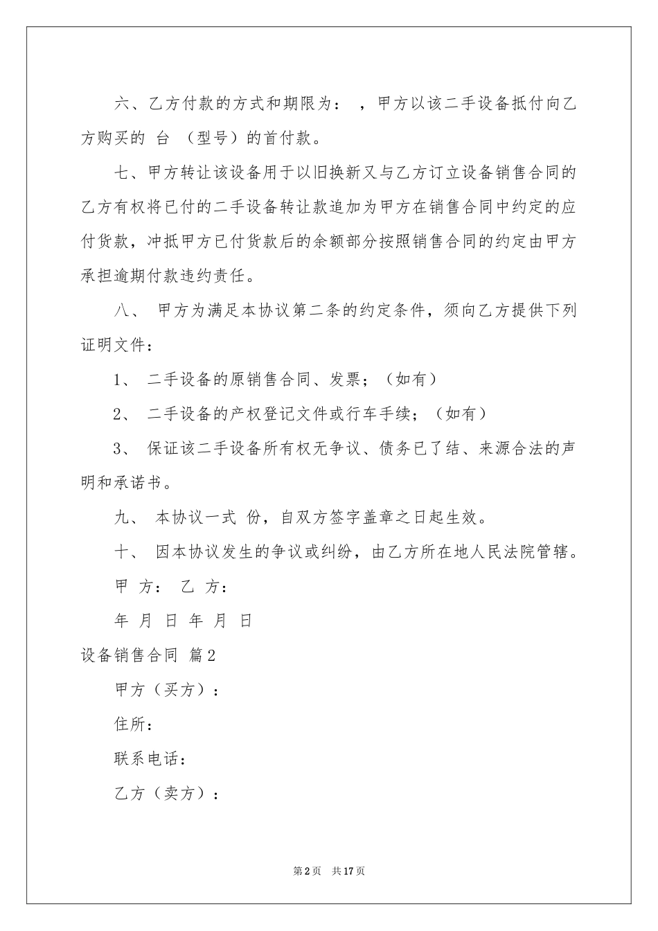 设备销售合同锦集5篇_第2页