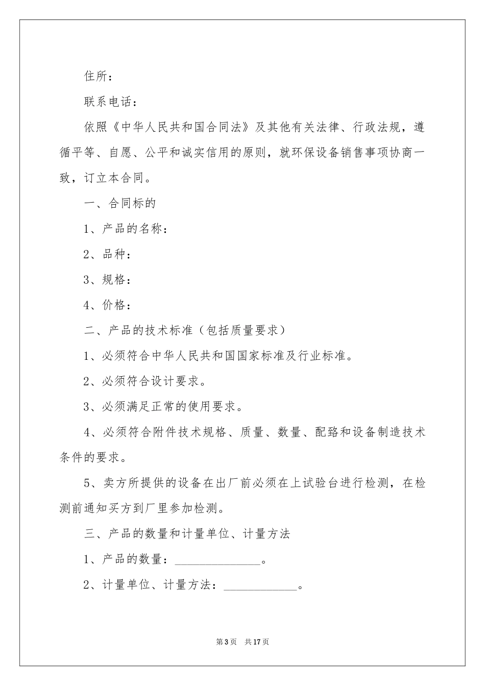 设备销售合同锦集5篇_第3页